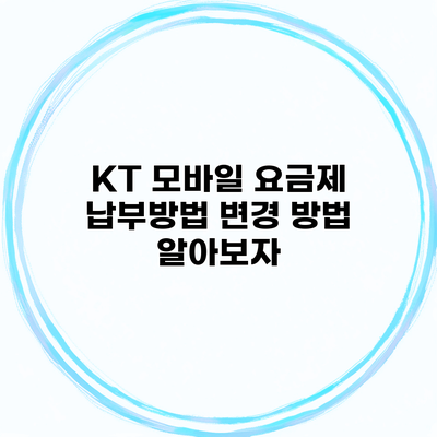 KT 모바일 요금제 납부방법 변경 방법 알아보자