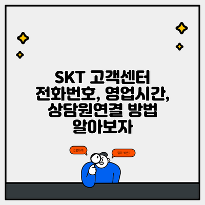 SKT 고객센터 전화번호, 영업시간, 상담원연결 방법 알아보자