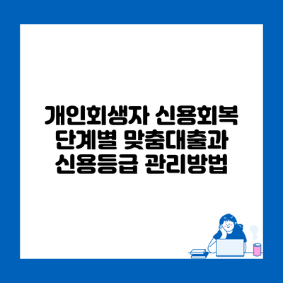 개인회생자 신용회복 단계별 맞춤대출과 신용등급 관리방법