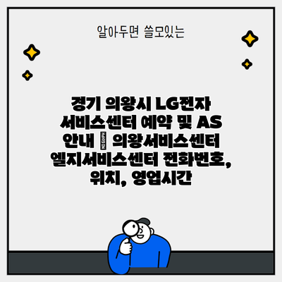 경기 의왕시 LG전자 서비스센터 예약 및 AS 안내 | 의왕서비스센터 엘지서비스센터 전화번호, 위치, 영업시간