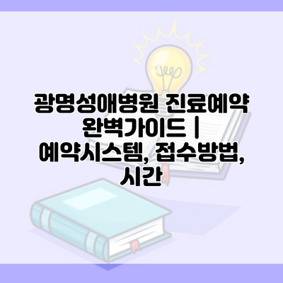 광명성애병원 진료예약 완벽가이드 | 예약시스템, 접수방법, 시간