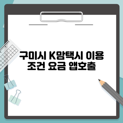 구미시 K맘택시 이용 조건 요금 앱호출