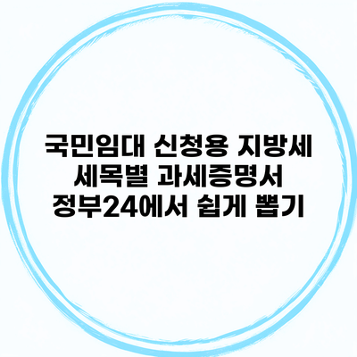 국민임대 신청용 지방세 세목별 과세증명서 정부24에서 쉽게 뽑기