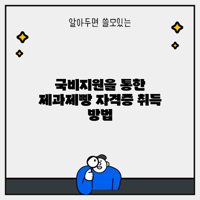 국비지원을 통한 제과제빵 자격증 취득 방법