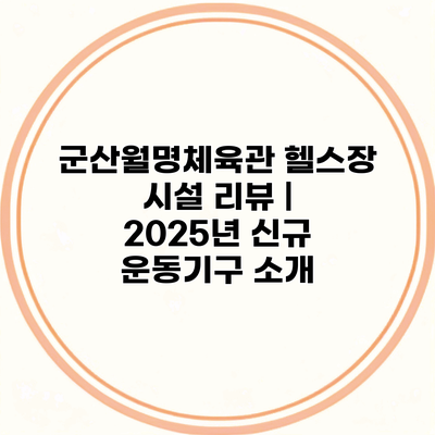 군산월명체육관 헬스장 시설 리뷰 | 2025년 신규 운동기구 소개