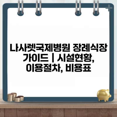 나사렛국제병원 장례식장 가이드 | 시설현황, 이용절차, 비용표