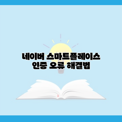 네이버 스마트플레이스 인증 오류 해결법