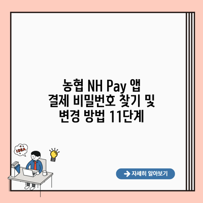 농협 NH Pay 앱 결제 비밀번호 찾기 및 변경 방법 11단계