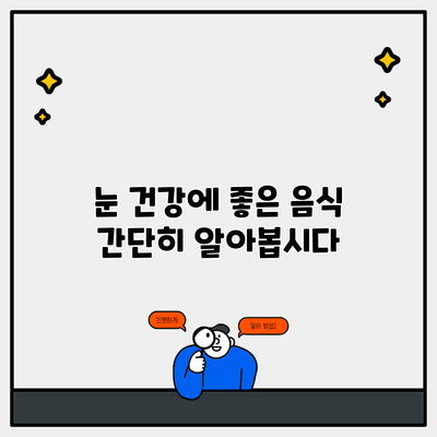 눈 건강에 좋은 음식 간단히 알아봅시다