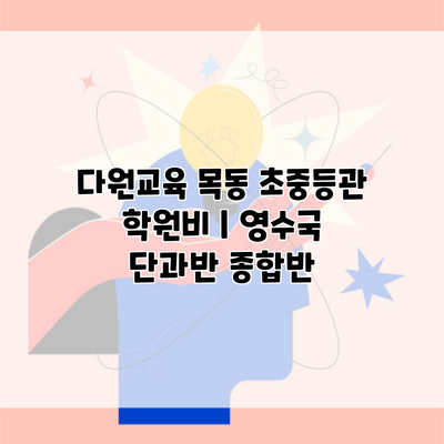 다원교육 목동 초중등관 학원비 | 영수국 단과반 종합반