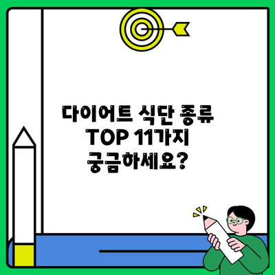 다이어트 식단 종류 TOP 11가지 궁금하세요?