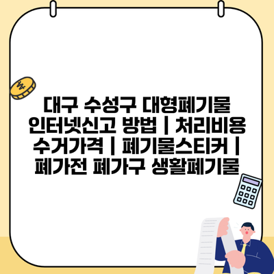 대구 수성구 대형폐기물 인터넷신고 방법 | 처리비용 수거가격 | 폐기물스티커 | 폐가전 폐가구 생활폐기물