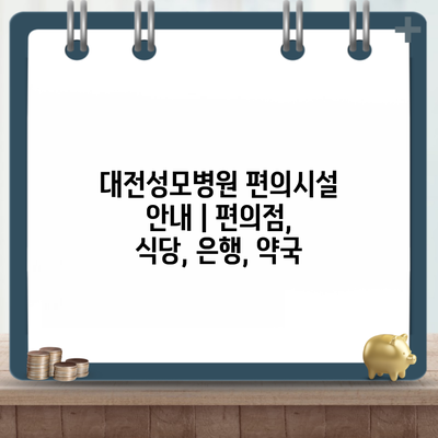 대전성모병원 편의시설 안내 | 편의점, 식당, 은행, 약국