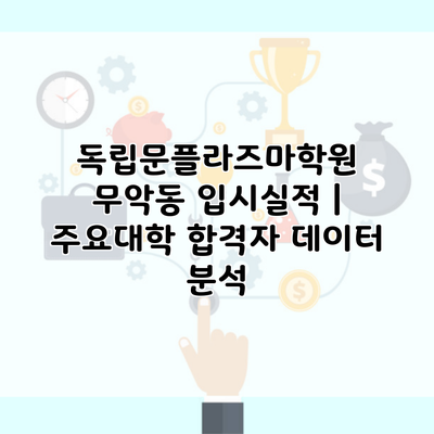 독립문플라즈마학원 무악동 입시실적 | 주요대학 합격자 데이터 분석