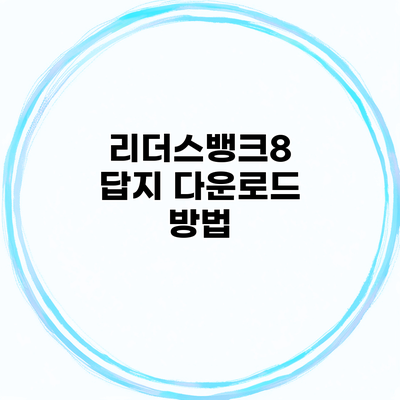 리더스뱅크8 답지 다운로드 방법