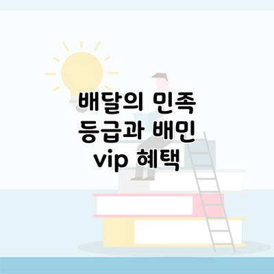 배달의 민족 등급과 배민 vip 혜택