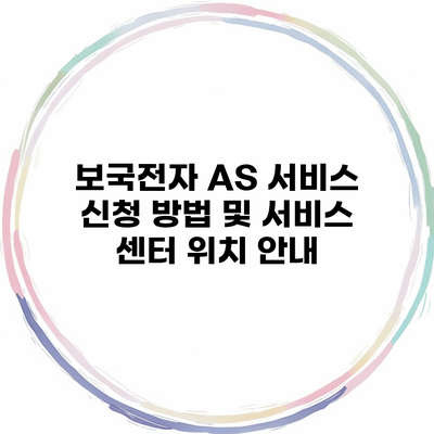 보국전자 AS 서비스 신청 방법 및 서비스 센터 위치 안내