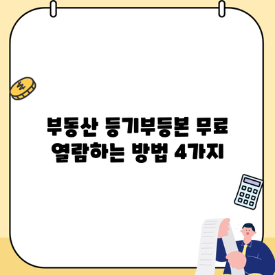 부동산 등기부등본 무료 열람하는 방법 4가지