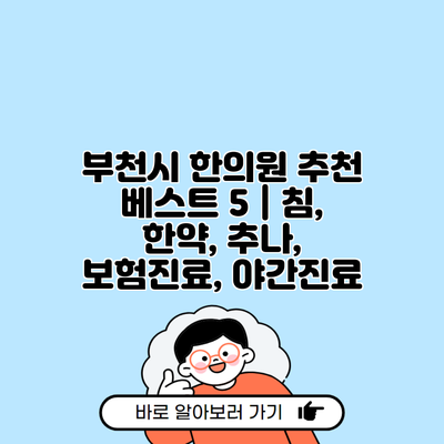 부천시 한의원 추천 베스트 5 | 침, 한약, 추나, 보험진료, 야간진료