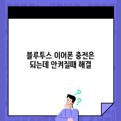 블루투스 이어폰 충전은 되는데 안켜질때 해결