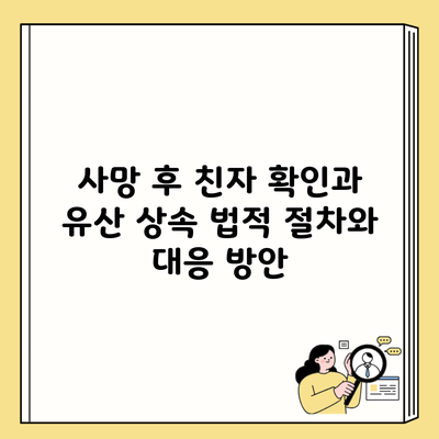 사망 후 친자 확인과 유산 상속 법적 절차와 대응 방안