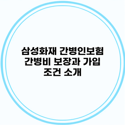 삼성화재 간병인보험 간병비 보장과 가입 조건 소개