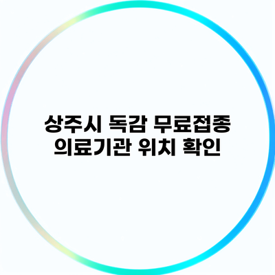 상주시 독감 무료접종 의료기관 위치 확인