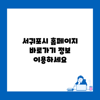 서귀포시 홈페이지 바로가기 정보 이용하세요