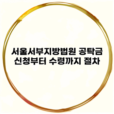 서울서부지방법원 공탁금 신청부터 수령까지 절차