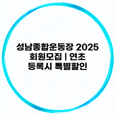 성남종합운동장 2025 회원모집 | 연초 등록시 특별할인