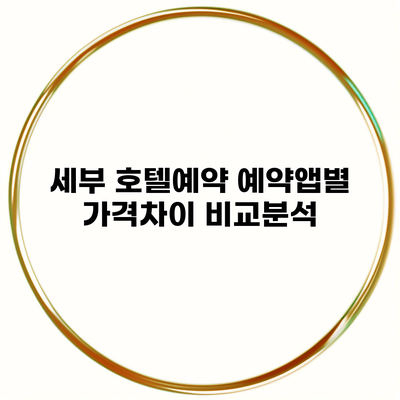 세부 호텔예약 예약앱별 가격차이 비교분석