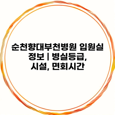 순천향대부천병원 입원실 정보 | 병실등급, 시설, 면회시간