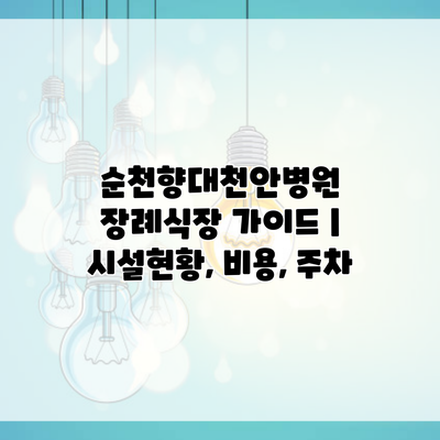 순천향대천안병원 장례식장 가이드 | 시설현황, 비용, 주차