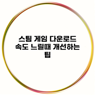 스팀 게임 다운로드 속도 느릴때 개선하는 팁