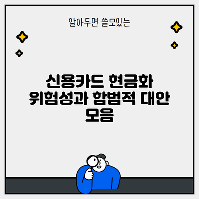 신용카드 현금화 위험성과 합법적 대안 모음