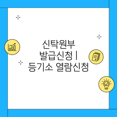 신탁원부 발급신청 | 등기소 열람신청