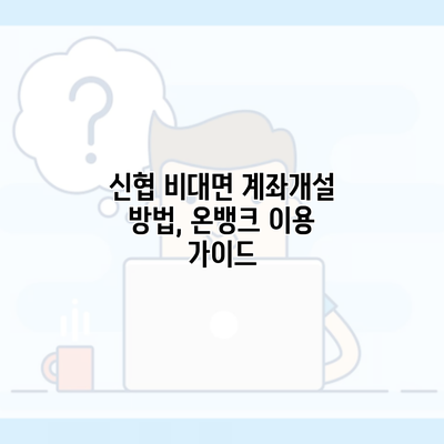 신협 비대면 계좌개설 방법, 온뱅크 이용 가이드