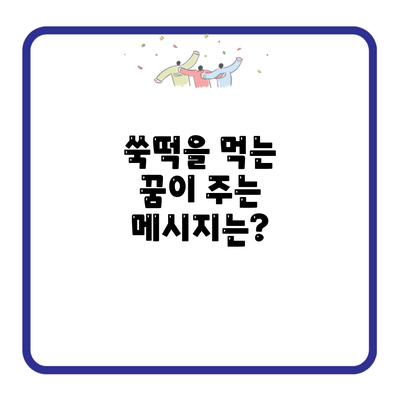 쑥떡을 먹는 꿈이 주는 메시지는?