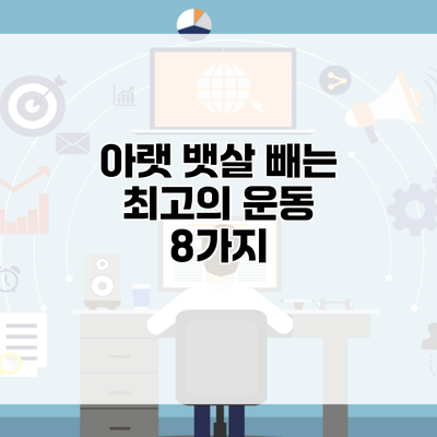 아랫 뱃살 빼는 최고의 운동 8가지