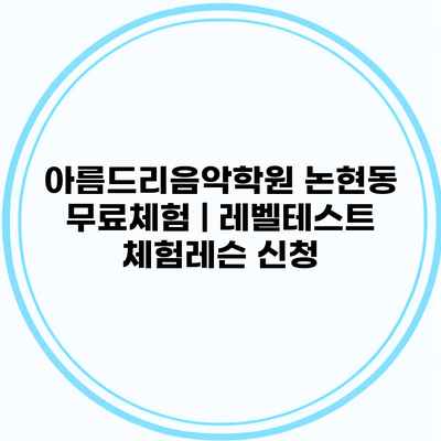 아름드리음악학원 논현동 무료체험 | 레벨테스트 체험레슨 신청