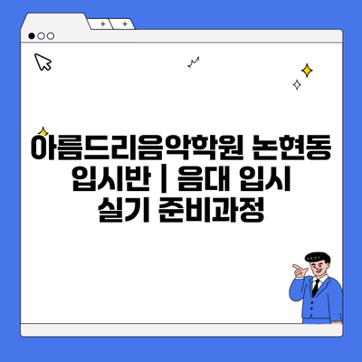 아름드리음악학원 논현동 입시반 | 음대 입시 실기 준비과정