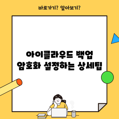 아이클라우드 백업 암호화 설정하는 상세팁