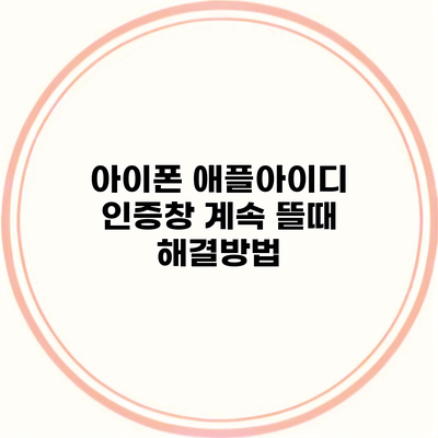 아이폰 애플아이디 인증창 계속 뜰때 해결방법