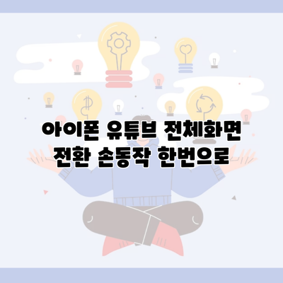 아이폰 유튜브 전체화면 전환 손동작 한번으로