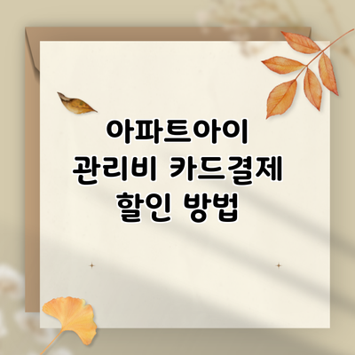 아파트아이 관리비 카드결제 할인 방법