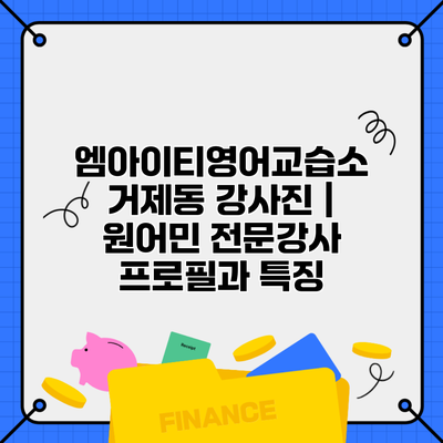 엠아이티영어교습소 거제동 강사진 | 원어민 전문강사 프로필과 특징