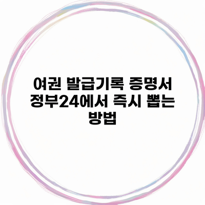 여권 발급기록 증명서 정부24에서 즉시 뽑는 방법