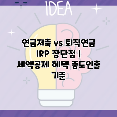 연금저축 vs 퇴직연금 IRP 장단점 | 세액공제 혜택 중도인출 기준