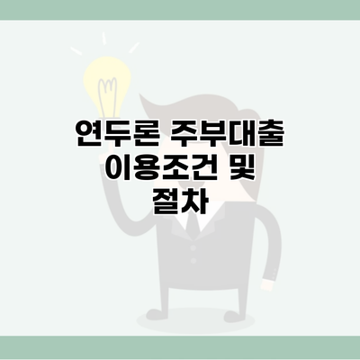 연두론 주부대출 이용조건 및 절차