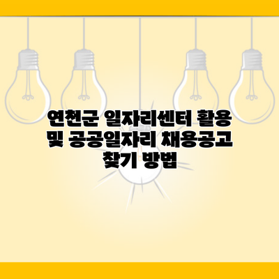 연천군 일자리센터 활용 및 공공일자리 채용공고 찾기 방법